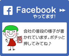 Facebookやってます！普段の会社の様子が書かれています。ぽちっと押してみてね♪