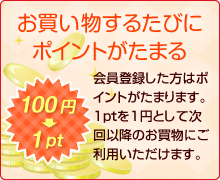 お買い物するたびにポイントがたまる！会員登録した方はポイントがたまります。1ptを1円として次回以降のお買い物にご利用いただけます。