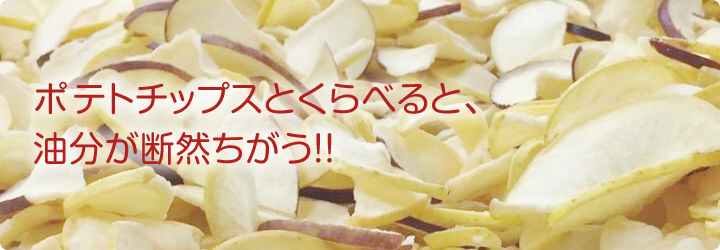 ポテトチップスとくらべると、油分が断然違う！！