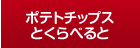 ポテトチップスとくらべると