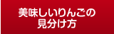 美味しいりんごの見分け方